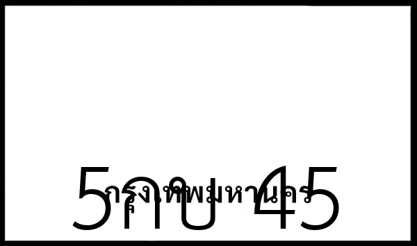 5กบ 45